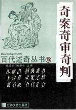 奇案奇审奇判