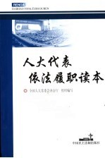 人大代表履职读本