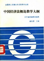 中国经济法概论教学大纲