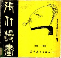 张仃漫画  1936-1976