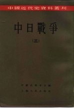 中国近代史资料丛刊  中日战争  3