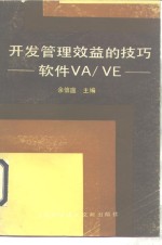 开发管理效益的技巧 软件VA/VE