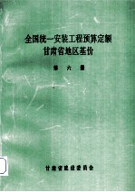 全国统1安装工程预算定额  甘肃省地区基价  第6册