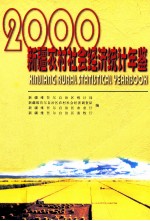 新疆农村社会经济统计年鉴  2000