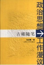 政治思想工作漫议  古稀随笔