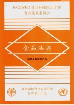 食品法典  油脂及其相关产品