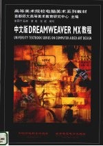 中文版DREAMWEAVER MX教程