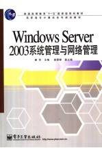 Windows Server 2003系统管理与网络管理