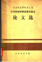 北京语言学院第二届  教学经验科研成果交流会  论文选