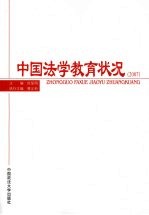 中国法学教育状况  2007