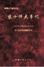 新疆生产建设兵团农十师大事记  1949年9月至2001年12月