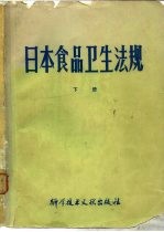 日本食品卫生法规  下