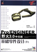 Pro/ENGINEER野火3.0中文版基础零件设计 下