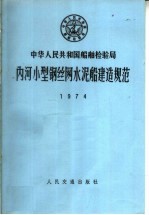 中华人民共和国船舶检验局  内河小型钢丝网水泥船建造规范  1974