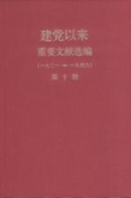 建党以来重要文献选编（一九二一-一九四九）  第10册