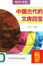 中国古代的文房四宝