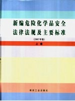 新编危险化学品安全法律法规及主要标准  2005年版  上