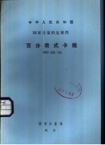 中华人民共和国国家计量检定规程 百分表式卡规 JJG109-86