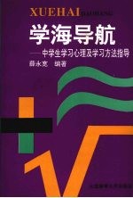 学海导航  中学生学习心理及学习方法指导