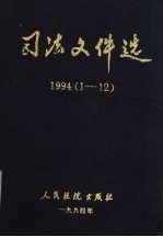 司法文件选  1994  1-12