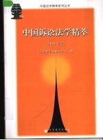 中国诉讼法学精萃  2004年卷