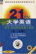 21世纪大学英语读写·听说教程双博士课堂  第1分册