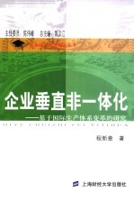 企业垂直非一体化  基于国际生产体系变革的研究