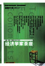 经济学家茶座  总第51辑  2011.1