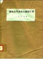 研究生毕业论文摘要汇编  1979级