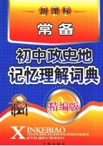 新课标常备：初中政史地记忆理解词典  精编版