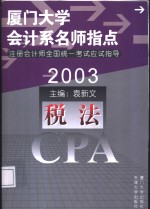 2003年注册会计师全国统一考试应试指导  税法