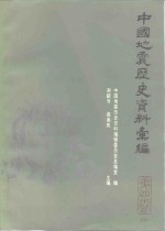 中国地震历史资料汇编  第4卷  下