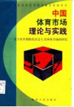 中国体育市场的理论与实践  关于有中国特色社会主义体育市场的研究