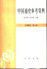 中国通史参考资料 古代部分 第一册