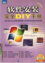 软件安装完全DIY手册  2006全新版