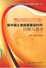 新中国土地制度建设60年回顾与思考