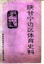 陕甘宁边区体育史料  1935-1948