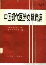 中国现代医学文献摘编  1982年  第2卷  第2期