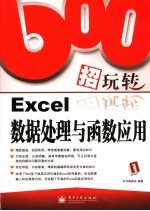 600招玩转EXCEL数据处理与函数应用