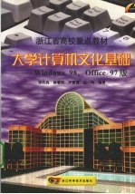 大学计算机文化基础 Windows 98、Office 97版