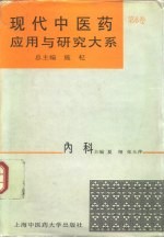 现代中医药应用与研究大系  第6卷  内科