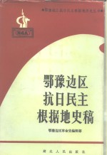 鄂豫边区抗日民主根据地史稿