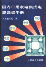 国内日用家电集成电路数据手册