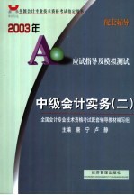 2003年应试指导及模拟测试  中级会计实务  2