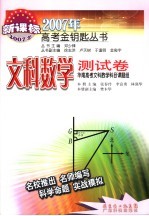 2007年高考金钥匙丛书·文科数学测试卷