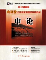 山西省公务员录用考试专用教材  申论  2010最新版