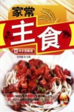 家常主食  详步图解版