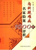 内科疑难病名家验案1000例评析  上