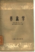 养禽学