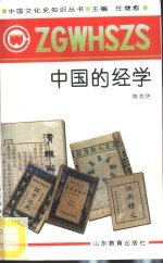 中国的经学